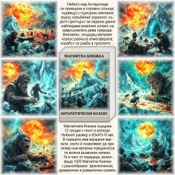 Антарктически Колапс - Магнитна Книжка