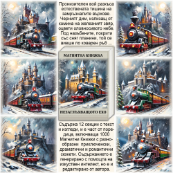 Незаглъхващото Ехо - Магнитна Книжка