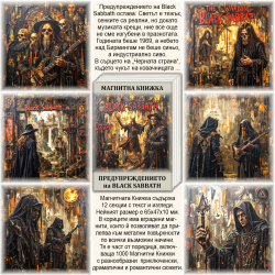 Предупреждението на Black Sabbath - Магнитна Книжка