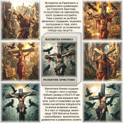 Разпятие Христово - Магнитна Книжка