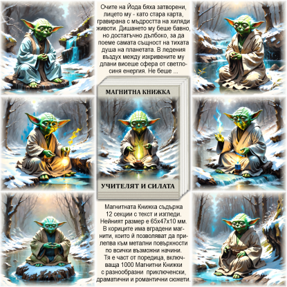 Учителят и Силата - Магнитна Книжка