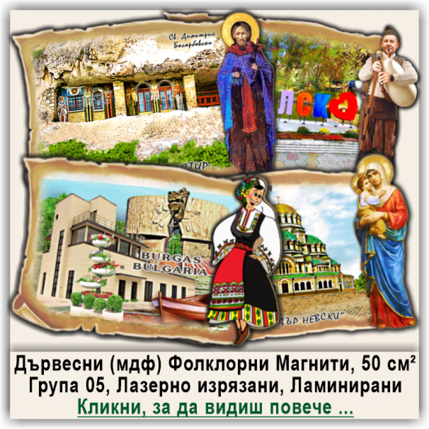05 Магнитни Сувенири с Фолклорни Дизайни, Група 05