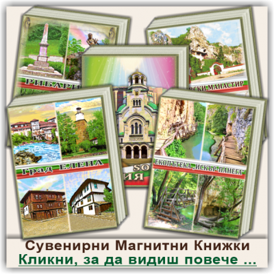 България, Магнитни Книжки