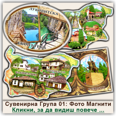България, Фото Магнити и Магнитни Картички, Група 01
