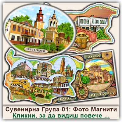 България, Фото Магнити и Магнитни Картички, Група 01