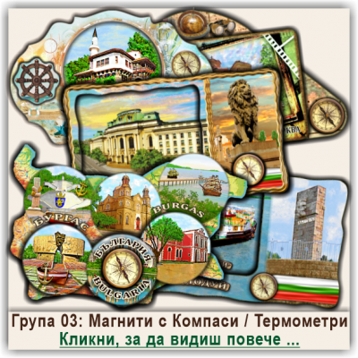 България, Релефни Магнити с Компаси или Термометри, Група 03