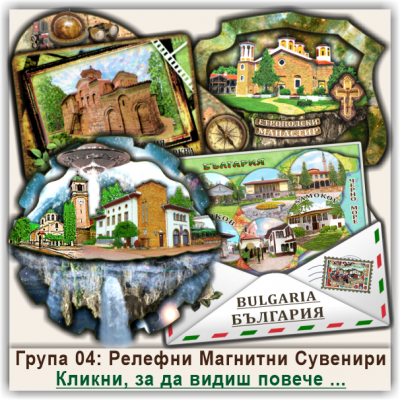България, Туристически Магнитни Сувенири, Група 04