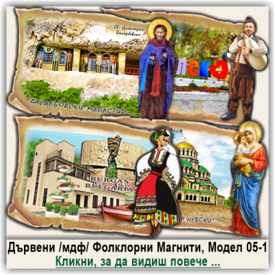 България, Магнитни Сувенири с Фолклорни Дизайни, Модел 05-1