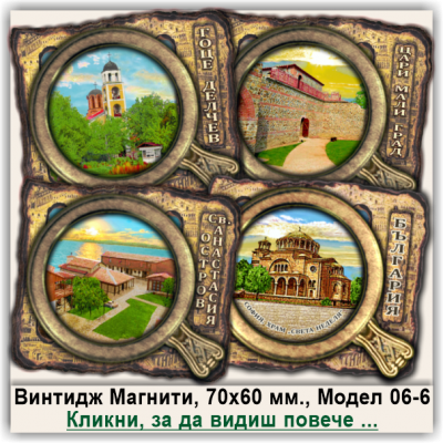 България, Релефни Винтидж Магнити, Модел 06-6