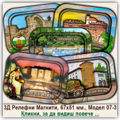 България, 3Д Релефни Магнитни Сувенири, Модел 07-3