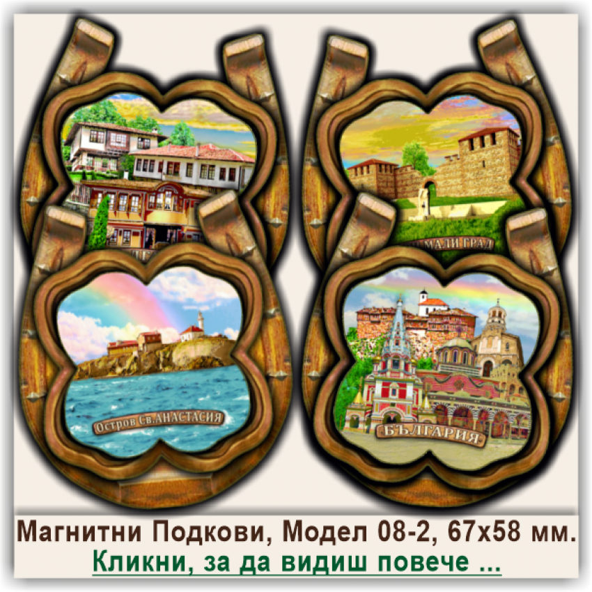 България, 3Д Релефни Магнитни Подкови, Модел 08-2