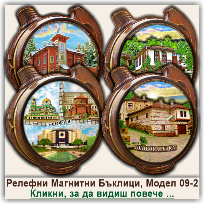 България, 3Д Релефни Магнитни Бъклици, Модел 09-2