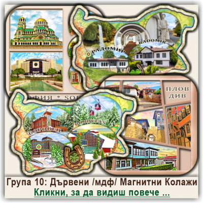 България, Дървени /мдф/ Магнитни Колажи, Група 10
