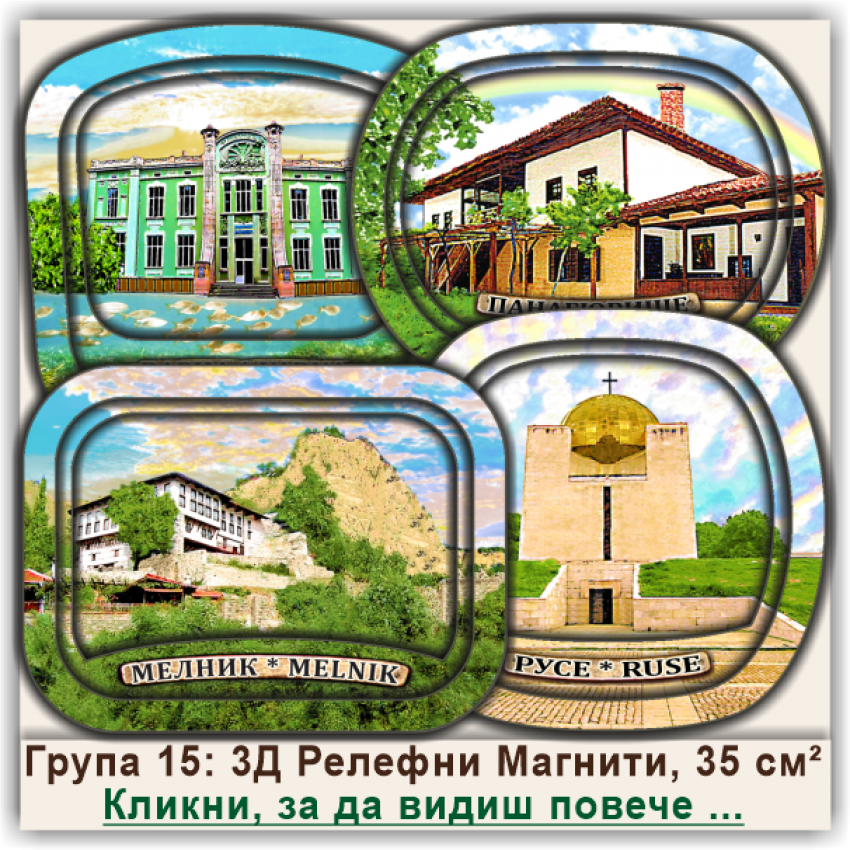 България, 3Д Релефни Магнитни Сувенири, Група 15
