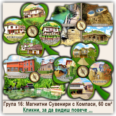 България, Магнитни Сувенири с Компаси или Термометри, Група 16