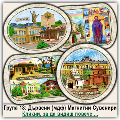 България, Дървени Магнитни Сувенири 18
