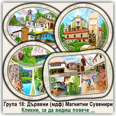 България, Дървени Магнитни Сувенири 18