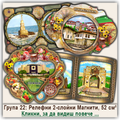 България, Релефни Магнитни Сувенири, Група 22