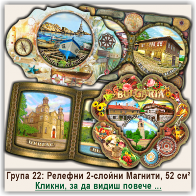 България, Релефни Магнитни Сувенири, Група 22