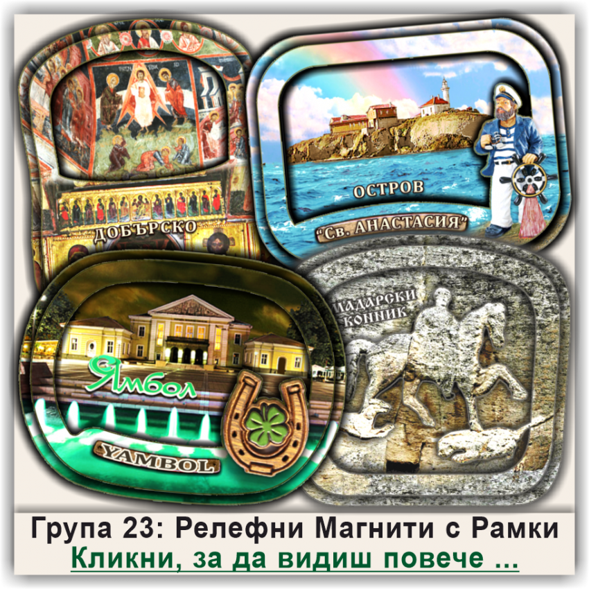 България, 3Д Лазерно Изрязани Магнити, Група 23