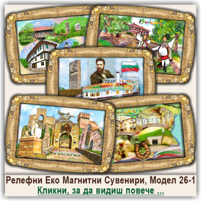 България, Релефни Еко Магнитни Сувенири, Модел 26-1