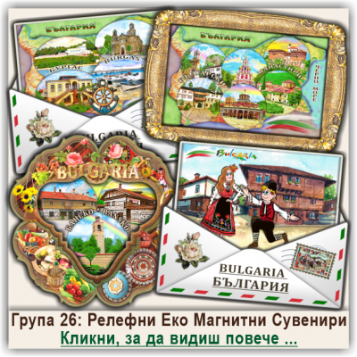 България, Релефни Еко Магнитни Сувенири, Група 26
