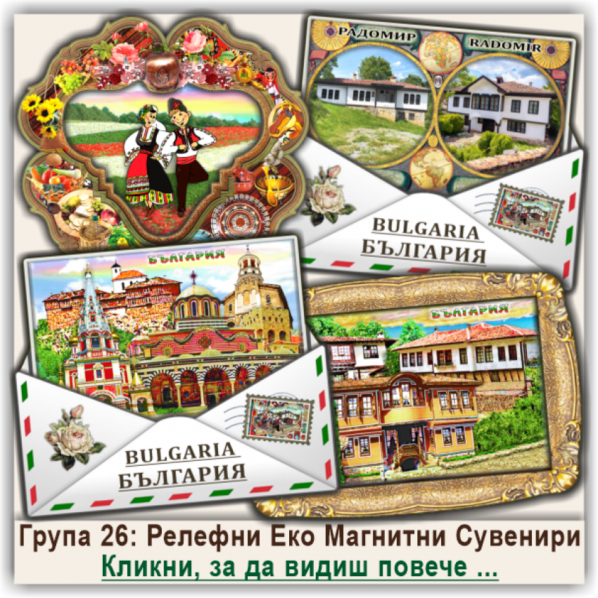 България, Релефни Еко Магнитни Сувенири, Група 26