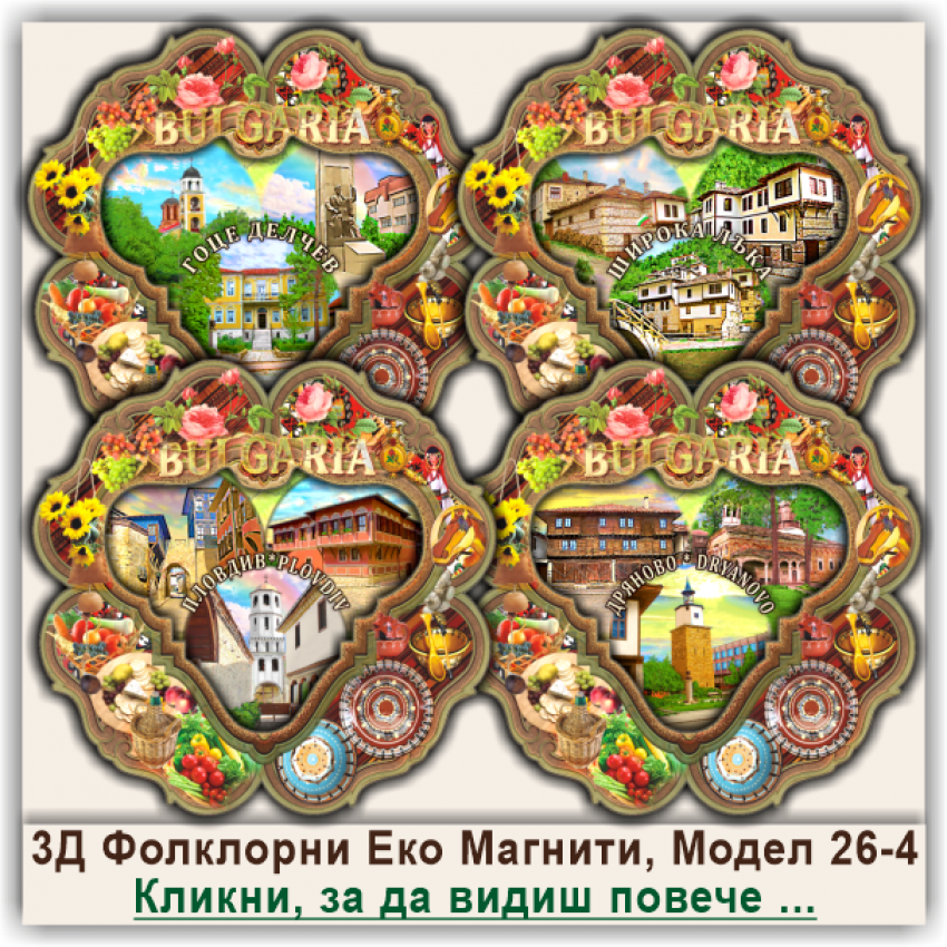 България, Фолклорни Еко Магнитни Сувенири, Модел 26-4