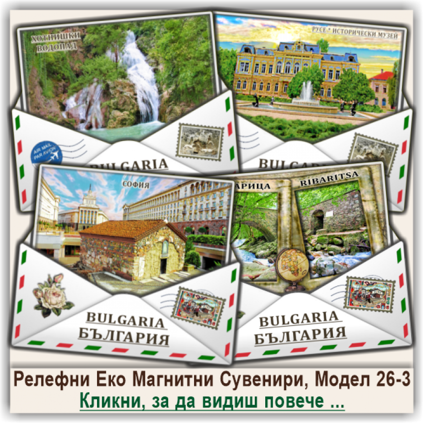България, Релефни Еко Магнитни Пликове, Модел 26-3