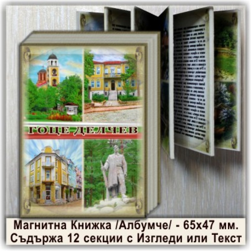 Гоце Делчев Магнитни Книжки