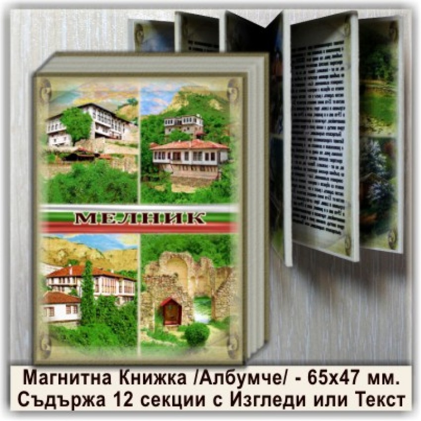 Мелник Магнитни Книжки