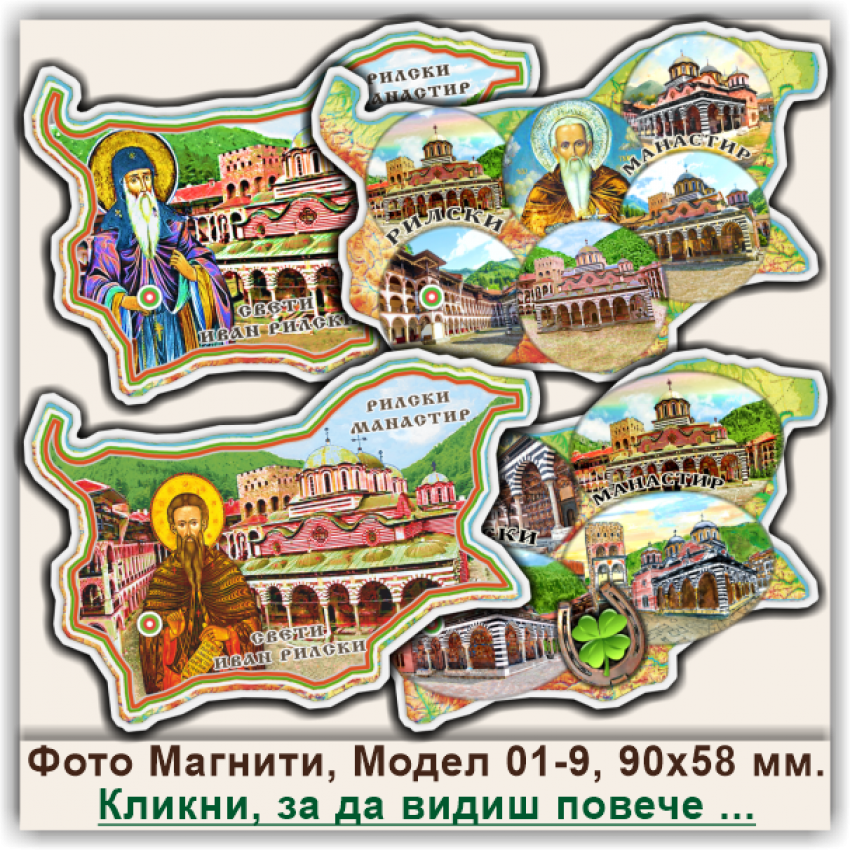 Рилски Манастир, Фото Магнити "България", Модел 01-9