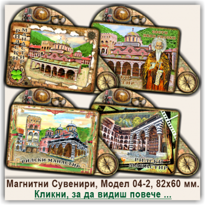 Рилски Манастир, Туристически Магнитни Сувенири, Модел 04-2