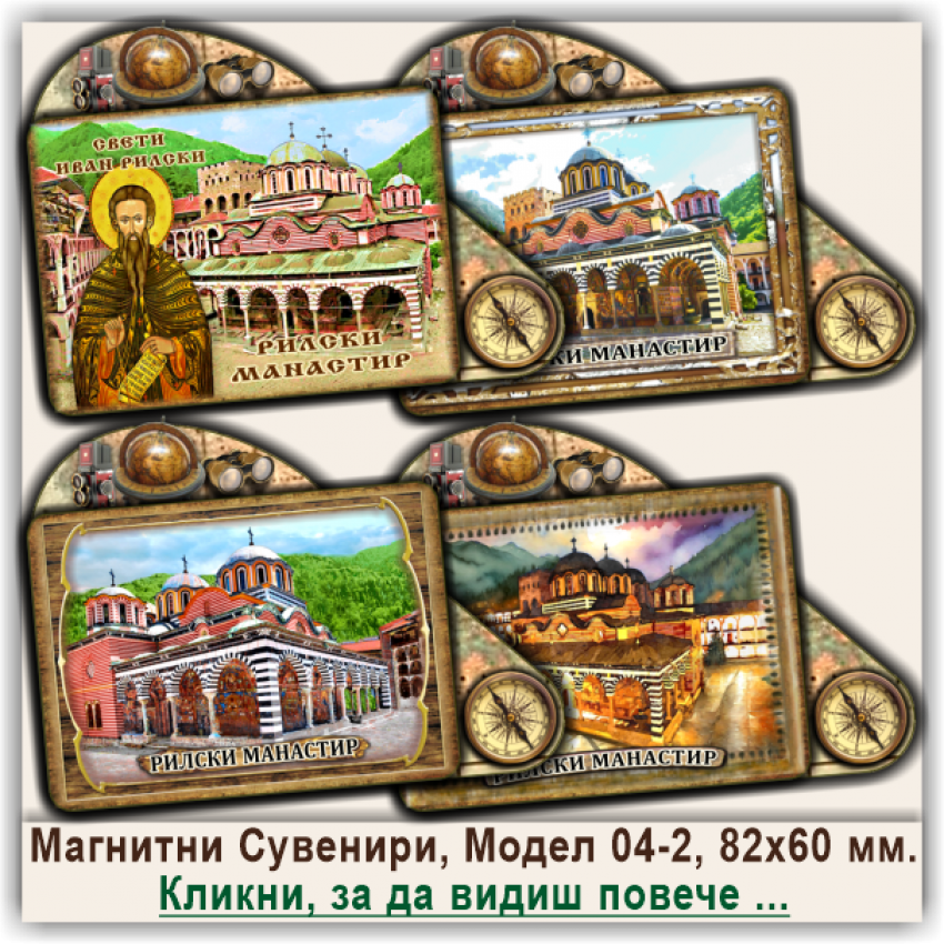 Рилски Манастир, Туристически Магнитни Сувенири, Модел 04-2