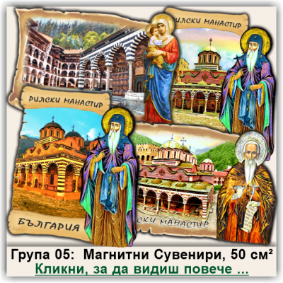 Рилски Манастир, Магнитни Сувенири с Фолклорни Дизайни, Група 05