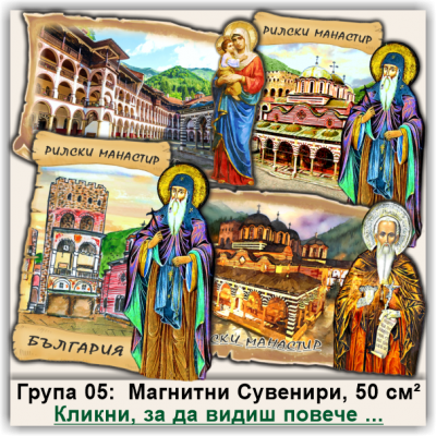 Рилски Манастир, Магнитни Сувенири с Фолклорни Дизайни, Група 05