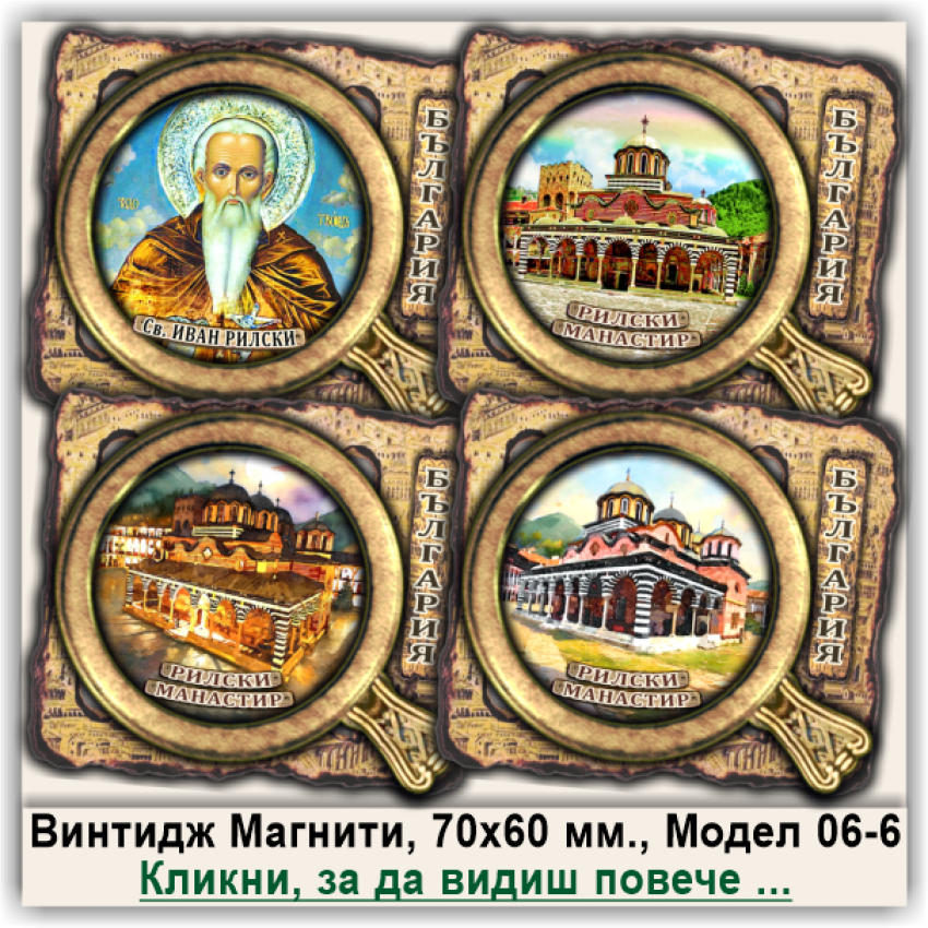 Рилски Манастир, Релефни Винтидж Магнити, Модел 06-6