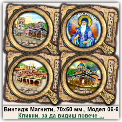 Рилски Манастир, Релефни Винтидж Магнити, Модел 06-6