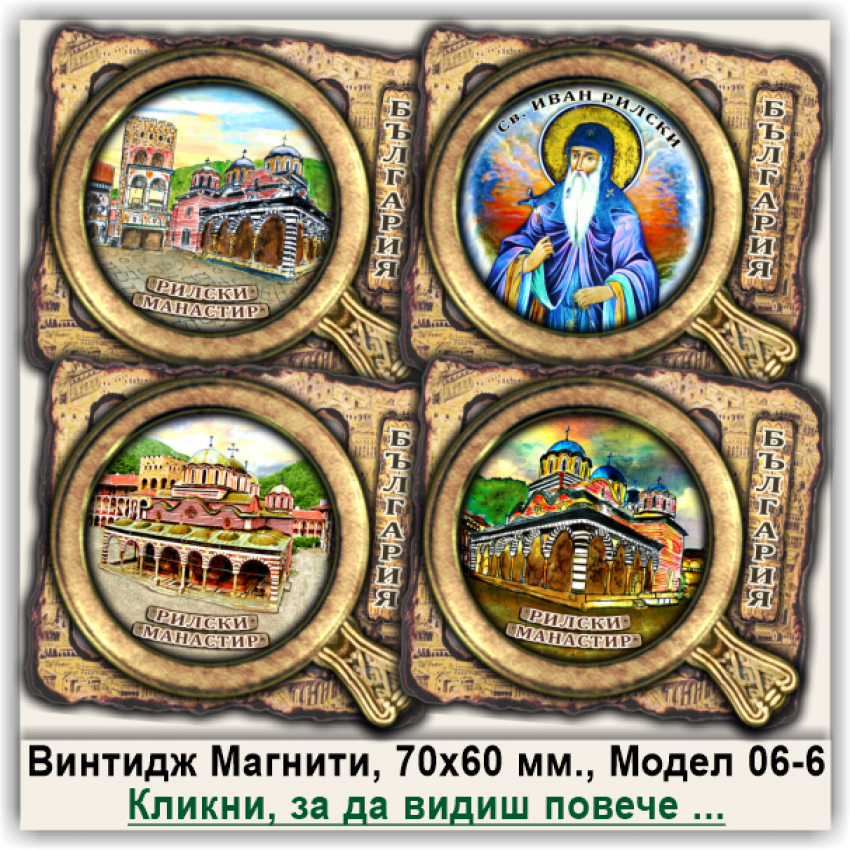 Рилски Манастир, Релефни Винтидж Магнити, Модел 06-6