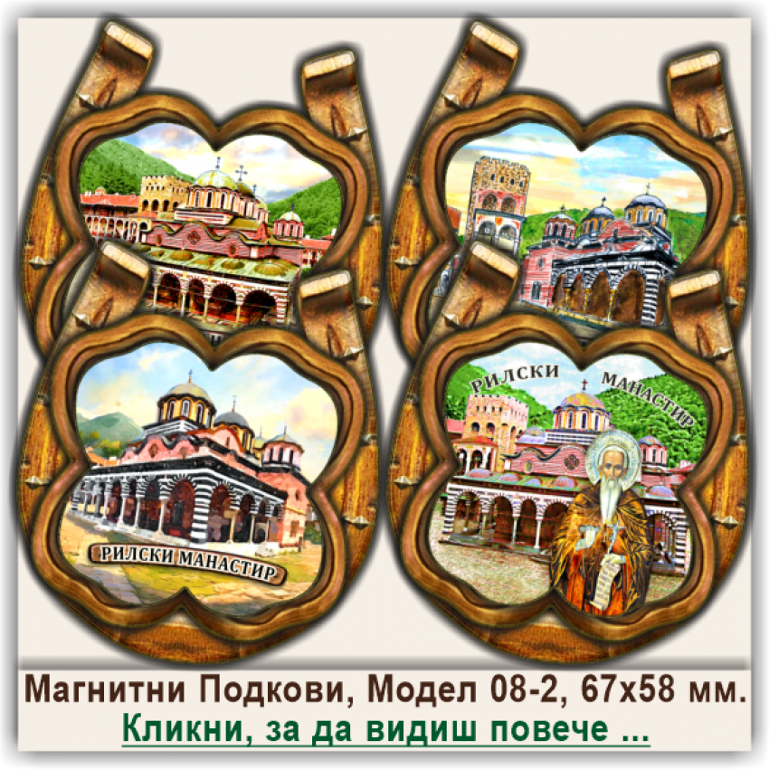 Рилски Манастир, 3Д Релефни Магнитни Подкови, Модел 08-2