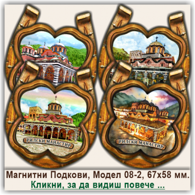 Рилски Манастир, 3Д Релефни Магнитни Подкови, Модел 08-2