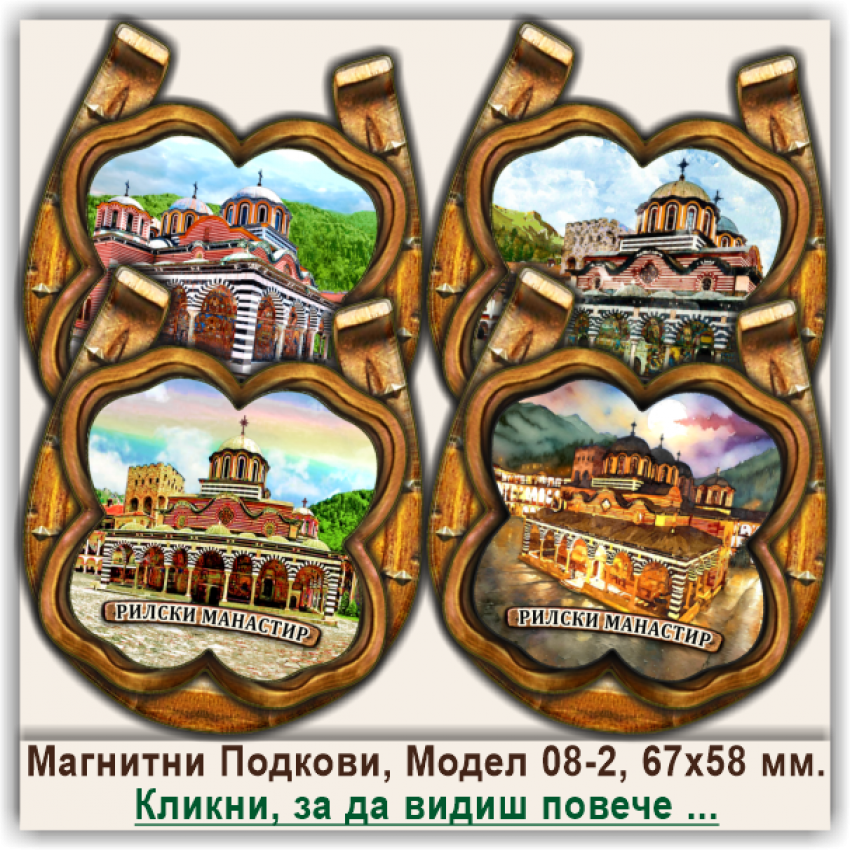 Рилски Манастир, 3Д Релефни Магнитни Подкови, Модел 08-2