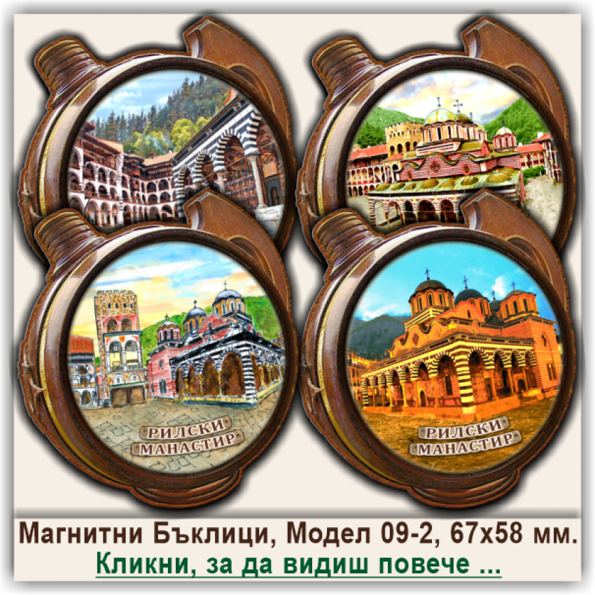 Рилски Манастир, 3Д Релефни Магнитни Бъклици, Модел 09-2