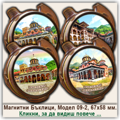 Рилски Манастир, 3Д Релефни Магнитни Бъклици, Модел 09-2