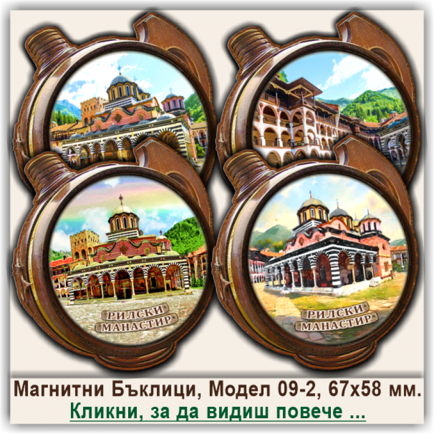 Рилски Манастир, 3Д Релефни Магнитни Бъклици, Модел 09-2