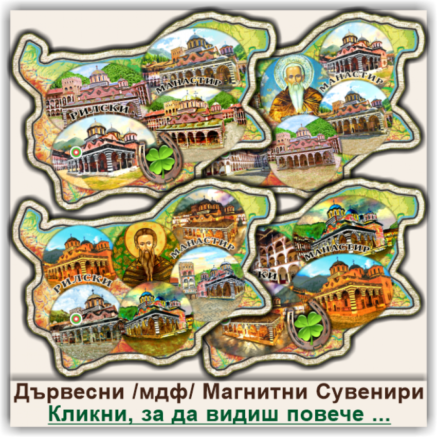 Рилски Манастир, Дървени Магнитни Българийки, Модел 10-9