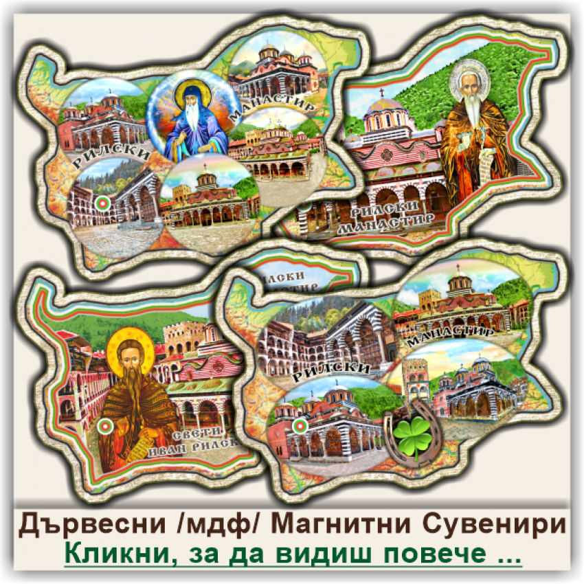 Рилски Манастир, Дървени Магнитни Българийки, Модел 10-9