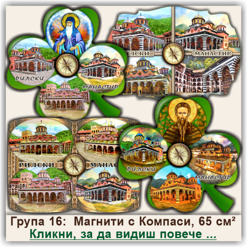 Рилски Манастир, Магнити с Компаси или Термометри, Група 16
