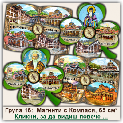 Рилски Манастир, Магнити с Компаси или Термометри, Група 16