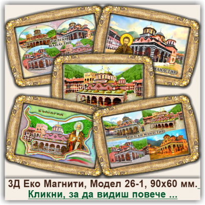 Рилски Манастир, Релефни Еко Магнитни Сувенири, Модел 26-1
